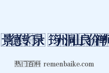 景德传灯录·筠州洞山良价禅师是什么意思的图片